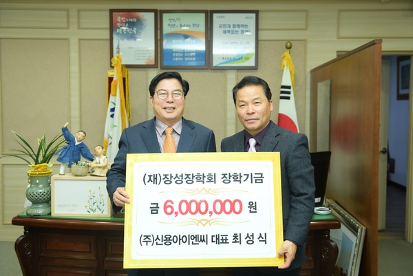 ㈜신용아이엔씨 최성식 대표, 장성에 장학금 기탁 이미지 1