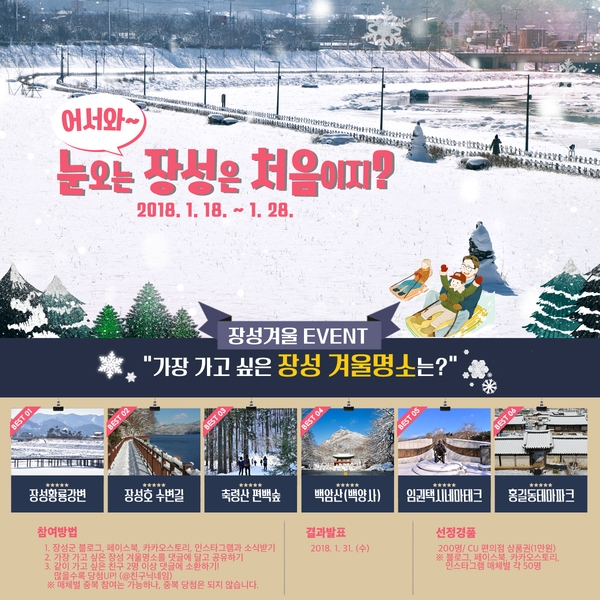 “가고픈 ’장성의 겨울 명소‘ 뽑아주세요!” 이미지 1