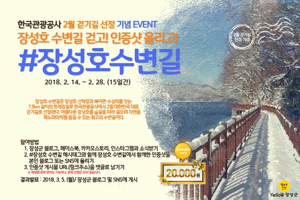 “장성호 수변길 인증샷 올리고 선물 받자!” 이미지 1