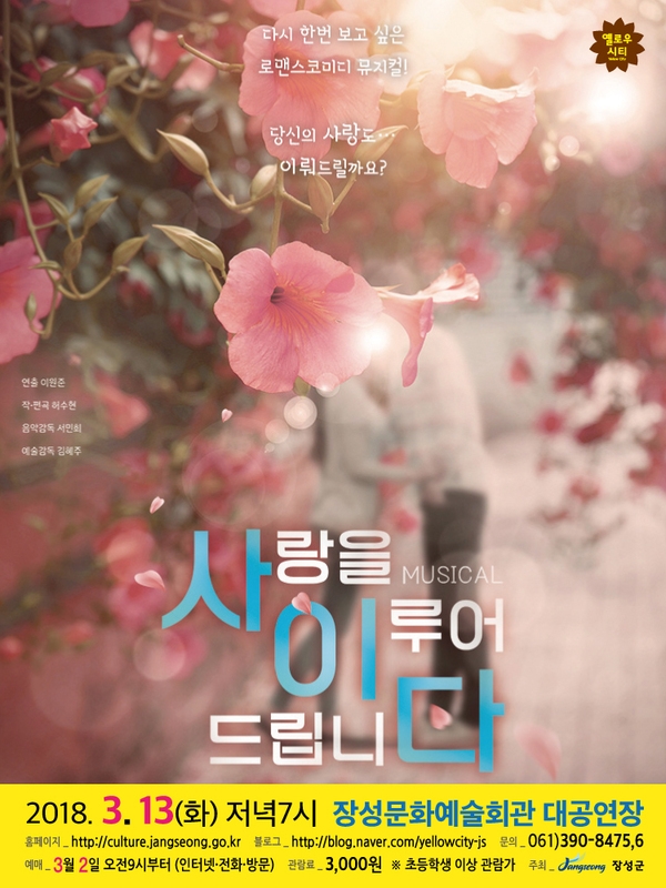 장성군, ‘사랑에 빠진 당신을 위한 뮤지컬 한편‘ 이미지 2