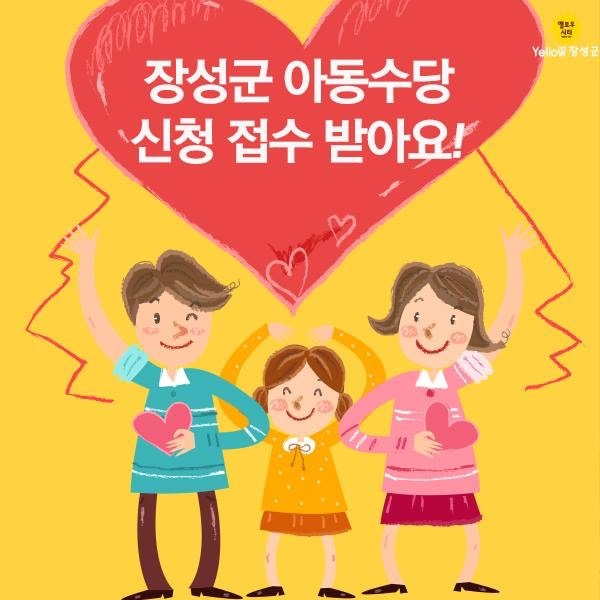 장성군, 20일부터 아동수당 신청 접수 이미지 1