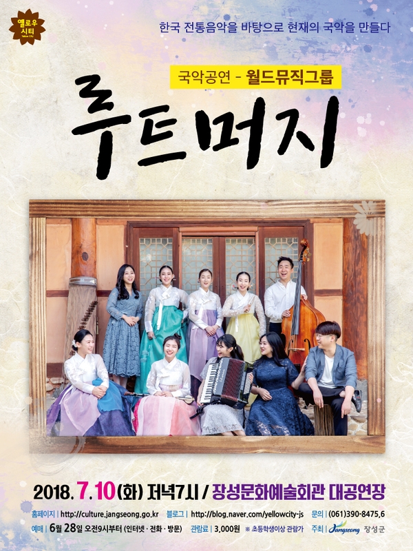 장성문예회관, 퓨전 국악그룹 ‘루트머지’ 보러 오세요! 이미지 1