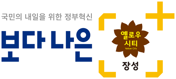 정부혁신 우수 실적으로 ‘겹경사’ 맞은 장성군 이미지 2