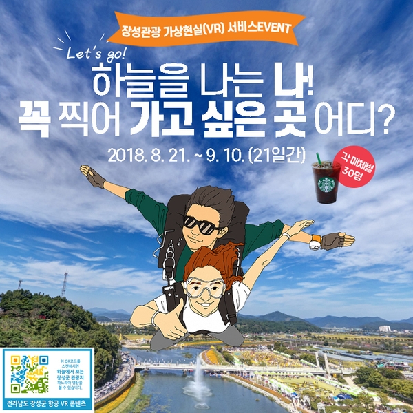 ‘장성관광 항공 VR 서비스’ 오픈 이벤트 이미지 1