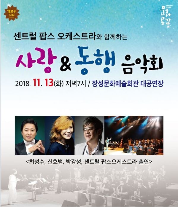 장성문예회관, 가을에 찾아 온 ‘사랑&동행 음악회’ 이미지 1