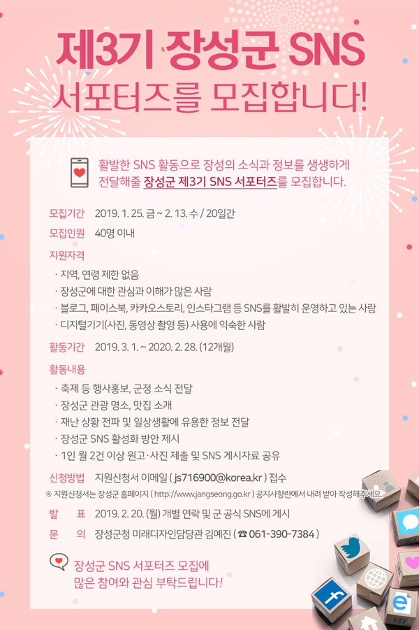 “장성군 SNS 서포터즈에 함께해요!” 이미지 1