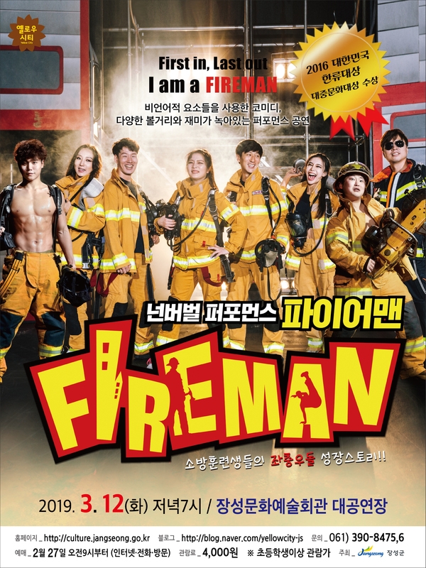 장성군, 코미디 퍼포먼스 「파이어맨(Fire man)」 공연 이미지 1