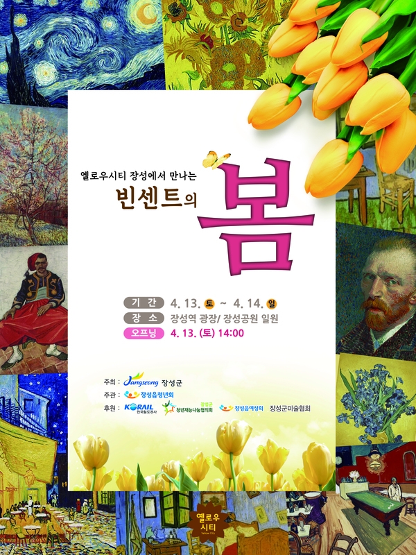 반 고흐의 다섯 번째 프러포즈, ‘장성 빈센트의 봄’ 개막 이미지 1