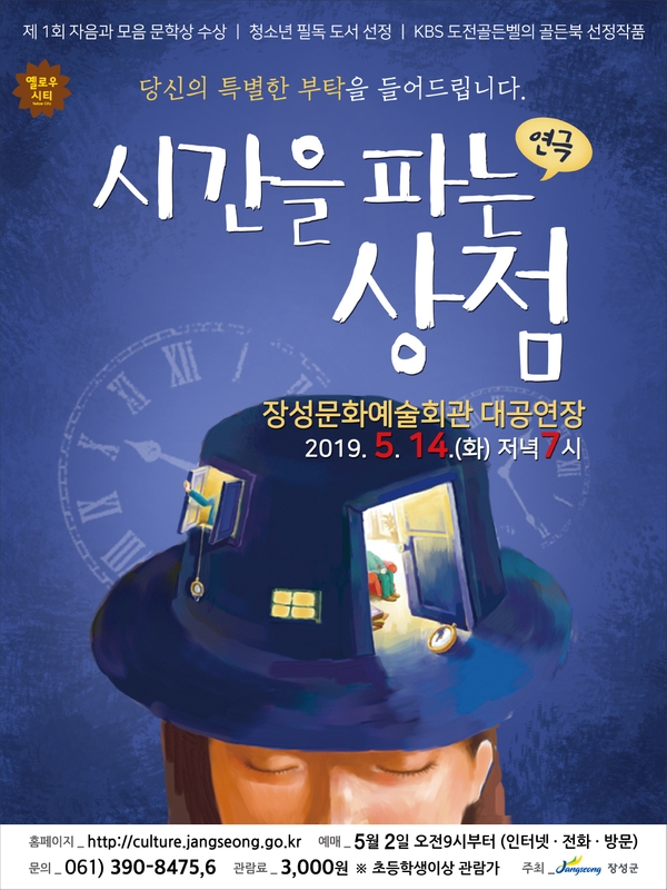 장성군, 연극 공연 '시간을 파는 상점' 공연 이미지 1