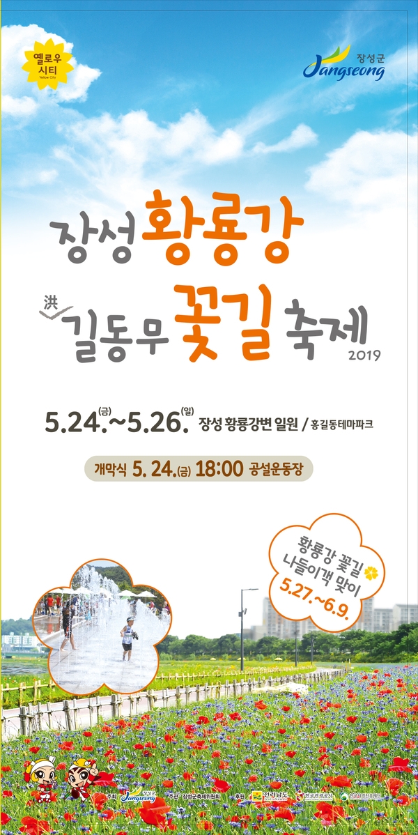 장성 황룡강 (洪)길동무 꽃길축제 “공연이 풍년일세!” 이미지 2