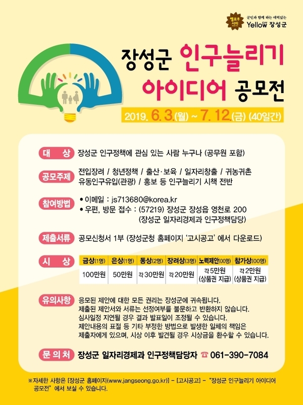 장성군, “인구 늘릴 ‘묘안’ 제안해주세요” 이미지 1