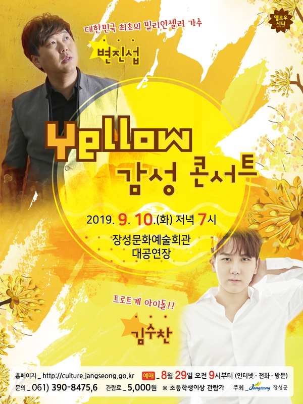 장성군, ‘변진섭, 김수찬’ 초청 이미지 1