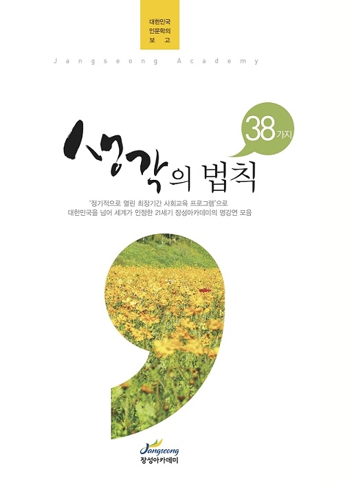 장성아카데미, 강연집 제8권 「38가지 생각의 법칙」 발간 이미지 1