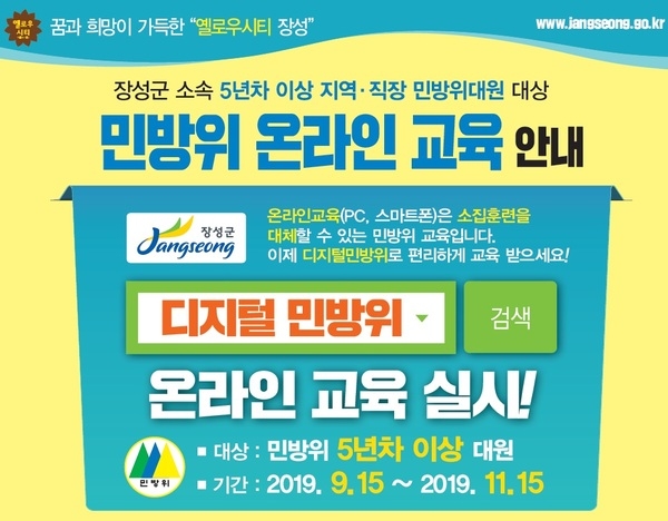 장성군 “민방위 교육, 스마트하게 받으세요” 이미지 1