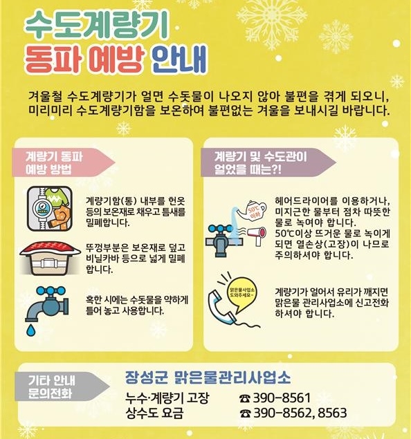 장성군, “겨울철 수도계량기 동파 대비 하세요” 이미지 1