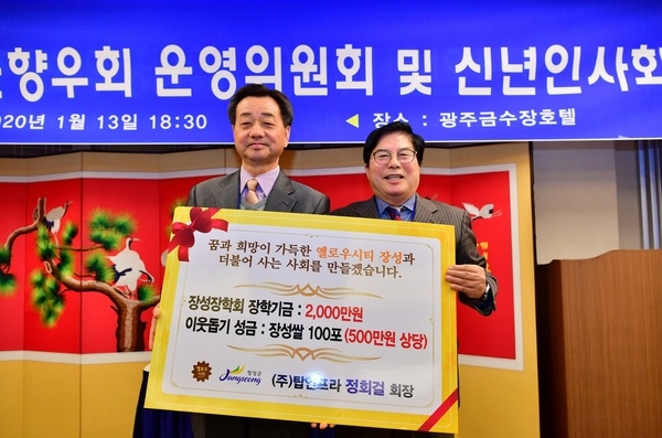 ㈜탑인프라 정회걸 회장, 2020년 장성장학회 ‘제1호 기탁’ 이미지 1