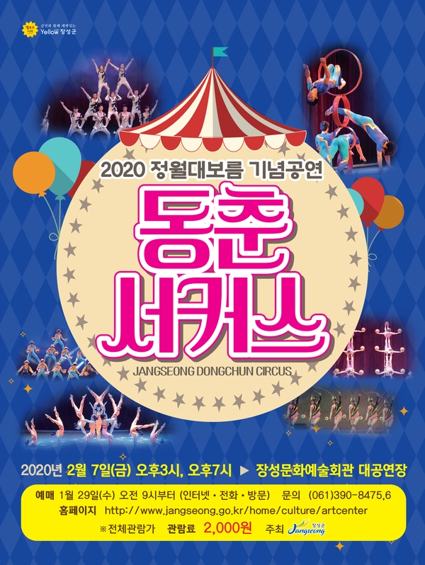 장성군, 2020 정월대보름 기념 ‘동춘서커스’ 공연 이미지 1