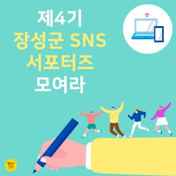 “옐로우시티 장성 알리는 ‘SNS 서포터즈’ 되어볼까?” 이미지 1