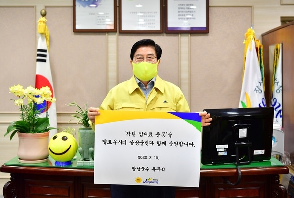 유두석 장성군수 ‘착한 임대료 운동’ SNS 릴레이 캠페인 참여 이미지 1