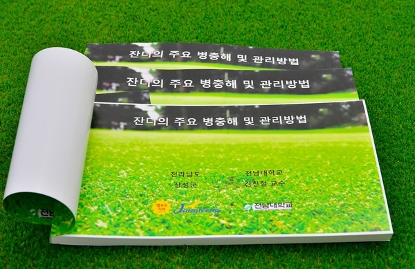 ‘명품 잔디 메카’ 장성군, 병충해 관리법 책으로 냈다 이미지 1