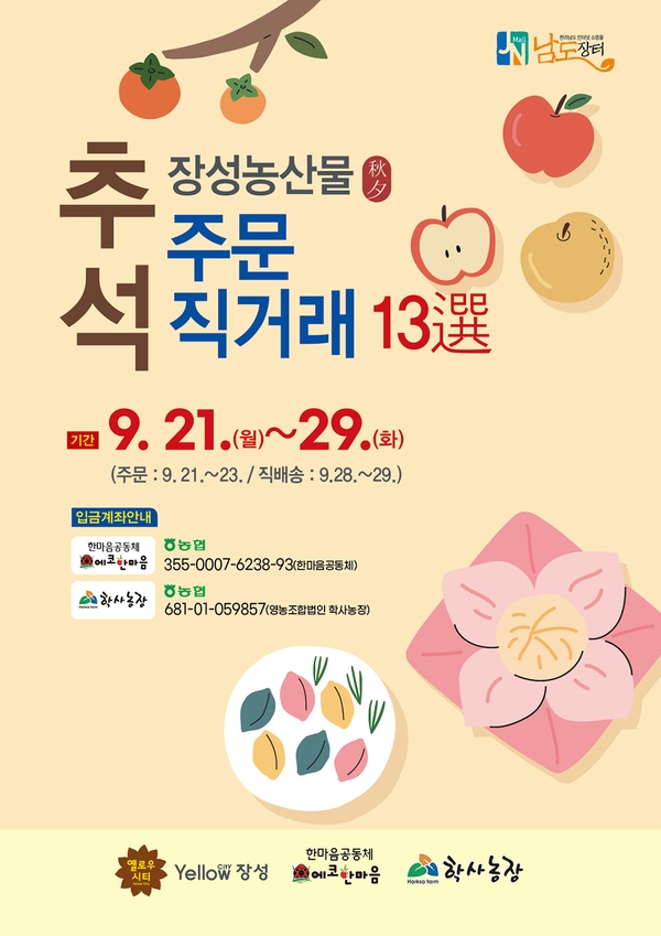 이번 추석에는… 장성 친환경 농산물이 “딱이야” 이미지 2