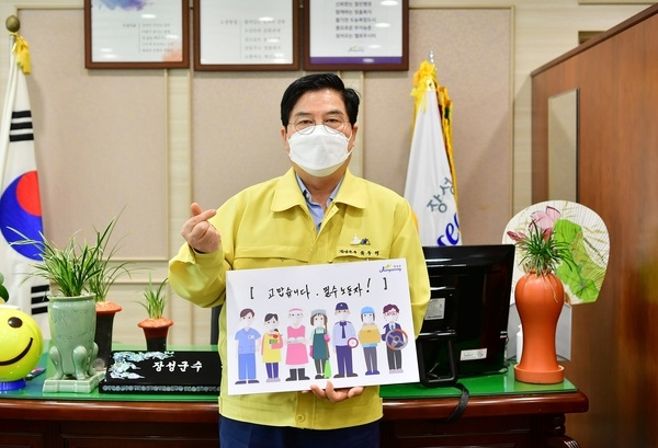 유두석 장성군수 ‘고맙습니다. 필수노동자’ 캠페인 동참 이미지 1