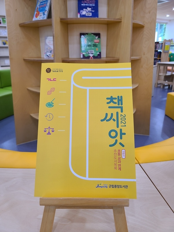 장성군립도서관, 초등 교과 연계 추천도서목록집 배부 이미지 1