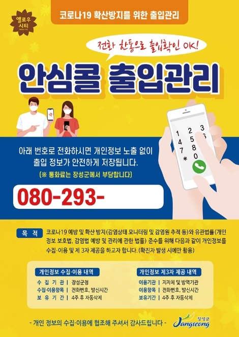 “전화 한 통이면 출입관리 끝!” 장성군 ‘안심콜 서비스’ 시작 이미지 2
