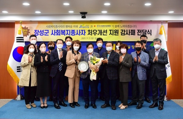 장성군, 사회복지 종사자 처우 개선 돋보였다 이미지 1