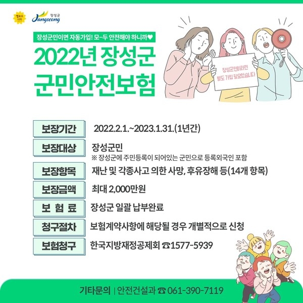 장성군, ‘군민안전보험’ 보장항목 더 늘렸다 이미지 1