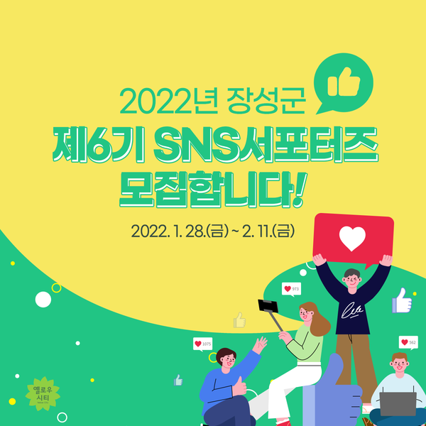 장성군, 제6기 ‘SNS 서포터즈’ 모집 이미지 1