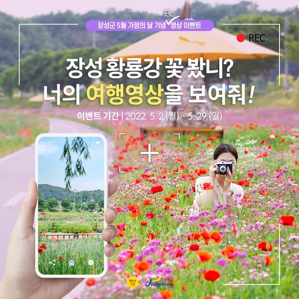 “장성 황룡강 꽃 구경하고, 영상 이벤트 참여하세요” 이미지 1