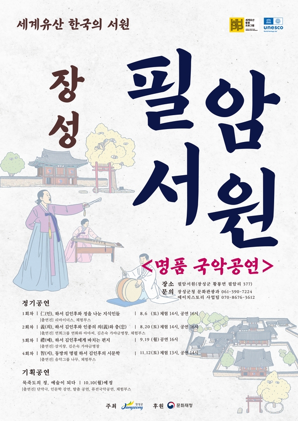 유네스코 세계유산 장성 필암서원, 문화‧예술의 향기를 입다 이미지 1