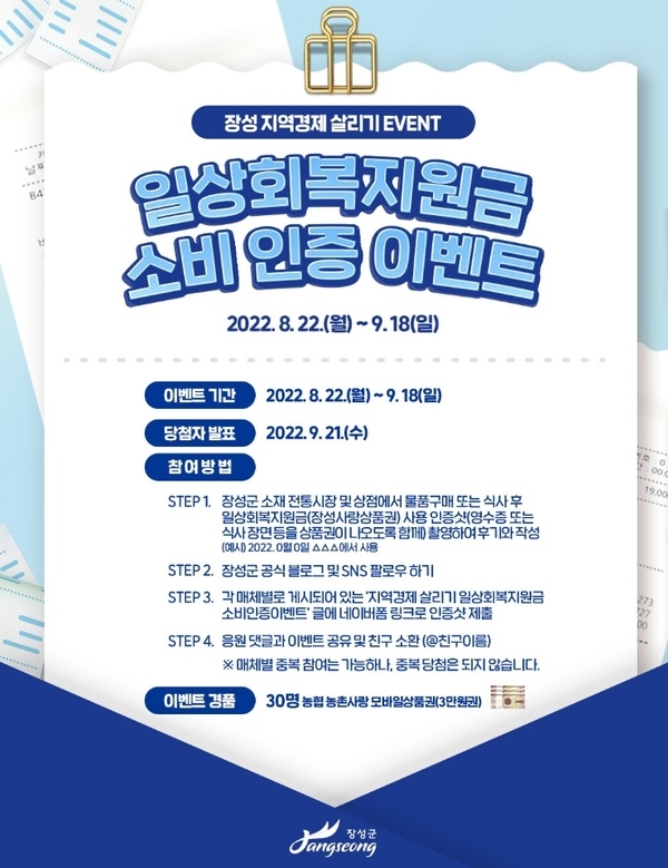 장성군, ‘일상회복지원금 소비 인증’ SNS 이벤트 진행 중! 이미지 1