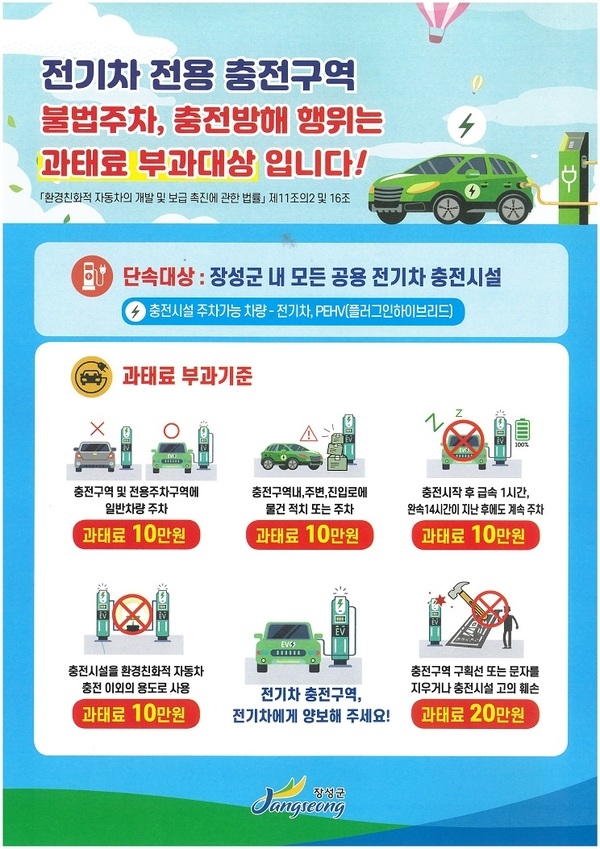 장성군 “전기차 충전구역 비워 두세요” 이미지 1