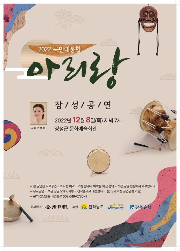 ‘2022 국민대통합 아리랑’ 공연, 장성에서 열린다 이미지 1