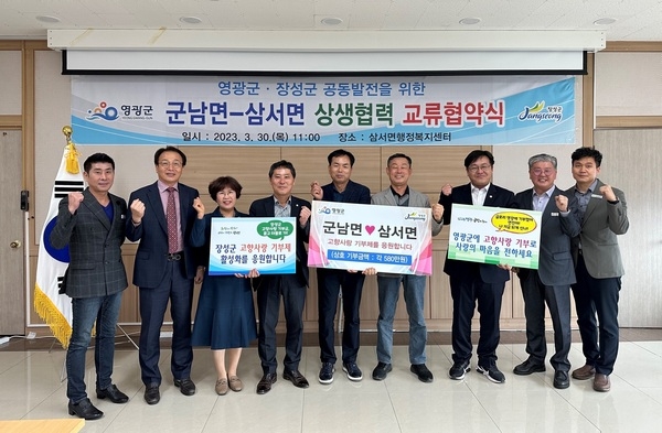 장성군 삼서면, 영광 군남면과 상생 협력 ‘맞손’ 이미지 1