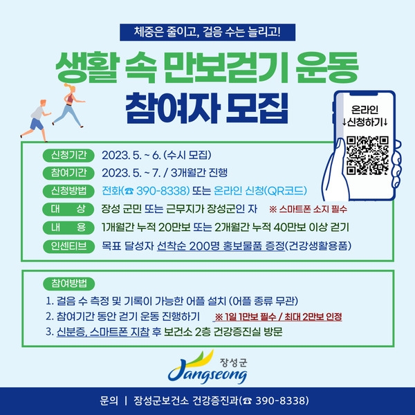 장성군 “건강 약속하는 ‘만보 걷기’ 함께 해요” 이미지 1