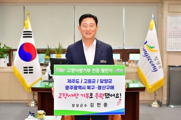 김한종 장성군수, 고향사랑기부 인증 챌린지 동참! 이미지 1