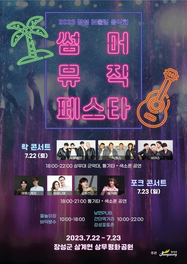 노브레인, 여행스케치… 장성군 ‘썸머 뮤직 페스타’ 기대감 증폭! 이미지 1