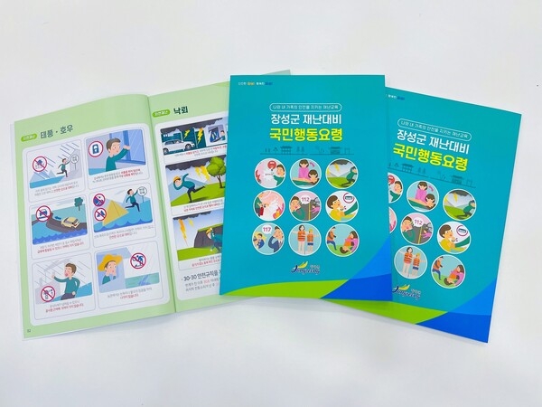 장성군, ‘재난대비 국민행동요령’ 책으로 만들었다 이미지 2