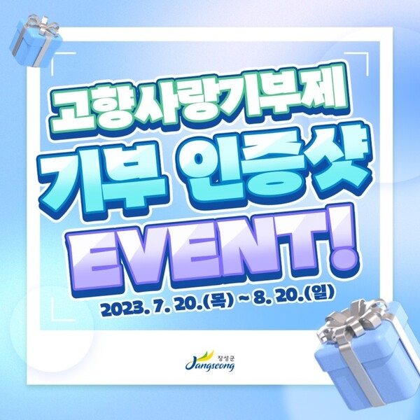 장성군, 고향사랑기부 인증샷 이벤트 이미지 1