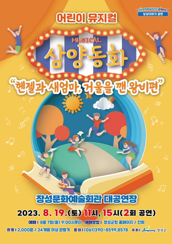 “신나는 여름방학… 뮤지컬 보러 장성군 갈까?” 이미지 2