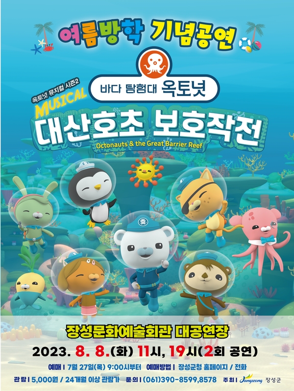 “신나는 여름방학… 뮤지컬 보러 장성군 갈까?” 이미지 1