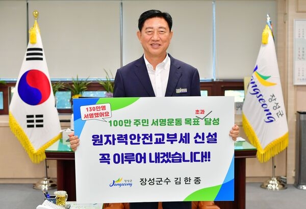장성군, 원자력안전교부세 신설 서명운동 ‘초과 달성’ 이미지 1