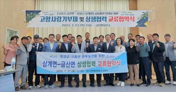 장성군 삼계면, 고흥군 금산면 ‘자매결연’ 이미지 1