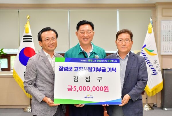 장성군민회 김점구 회장, 고향사랑기부금 500만 원 쾌척 이미지 1