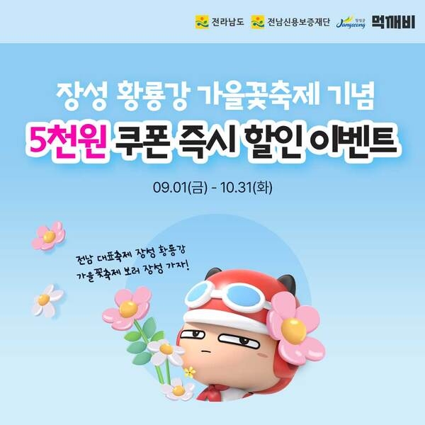 장성군, 공공배달앱 ‘먹깨비’ 할인 쿠폰 발행 이미지 2