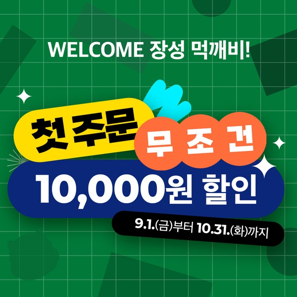 장성군, 공공배달앱 ‘먹깨비’ 할인 쿠폰 발행 이미지 1