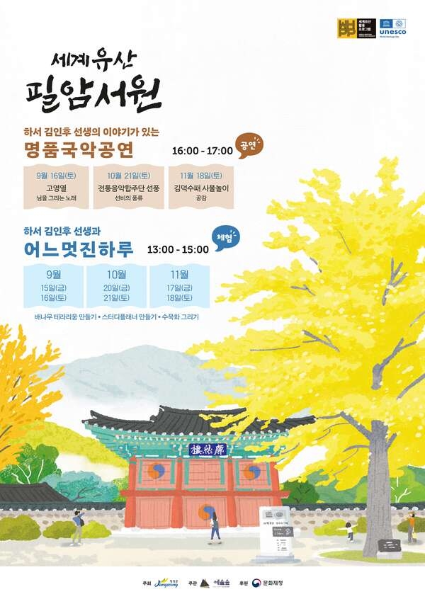 장성군, 세계유산 필암서원에서 ‘명품 국악공연’ 연다 이미지 1